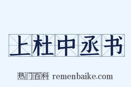 上杜中丞书是什么意思的图片